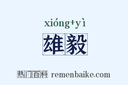 雄毅是什么意思的图片